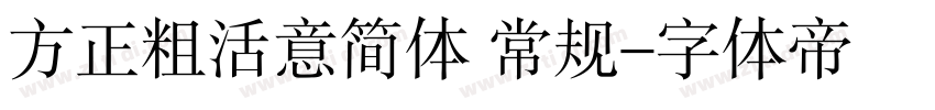 方正粗活意简体 常规字体转换